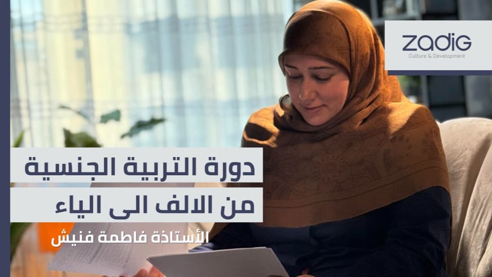 دورة التربية الجنسية من الألف إلى الياء