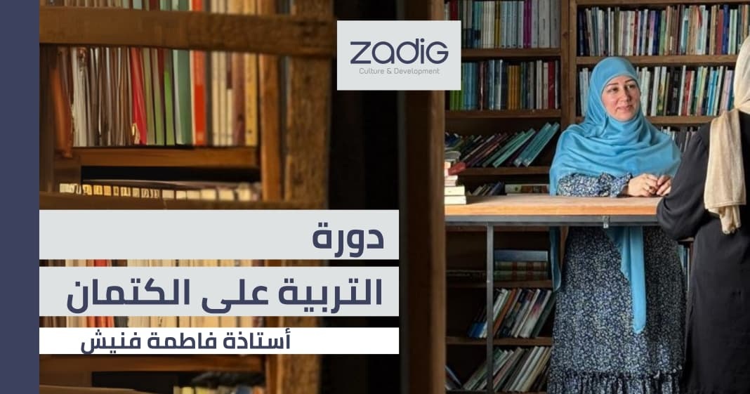 التربية على الكتمان